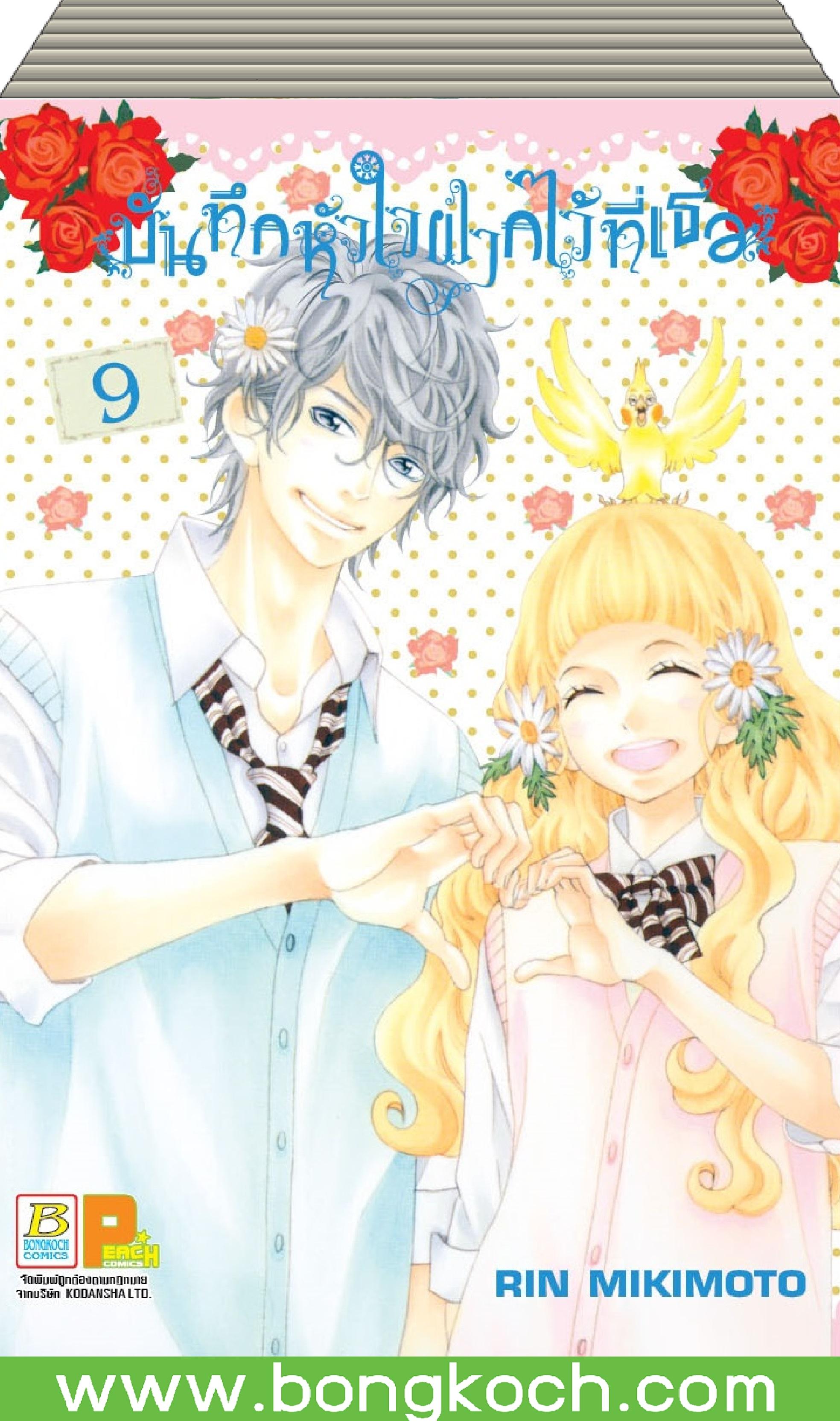 ชื่อการ์ตูนชุด บันทึกหัวใจ ฝากไว้ที่เธอ เล่ม 1-9 (จบ) ประเภท การ์ตูน ญี่ปุ่น บงกช Bongkoch