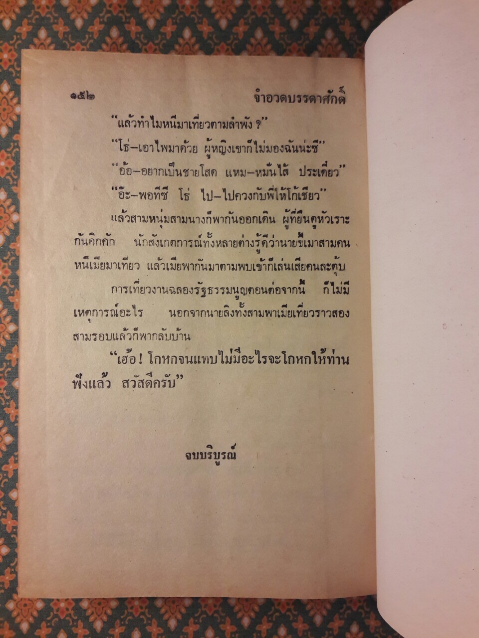 พล นิกร กิมหงวน รวมเรื่องชุด สามเกลอ (ชุดที่ 8) “หนังสือดี 100 เล่มที่คนไทยควรอ่าน”