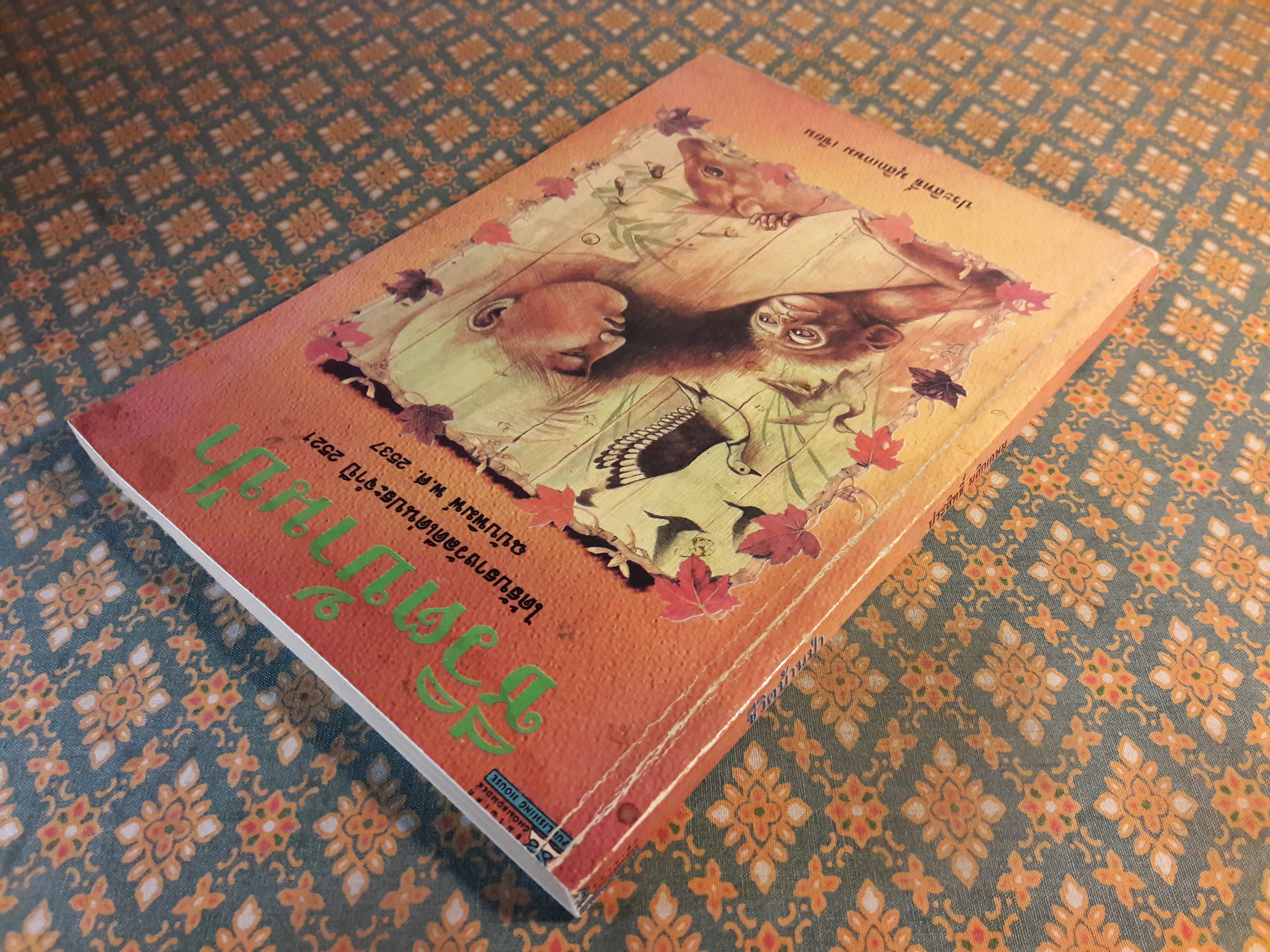 ชีวิตบ้านป่า “หนังสือรางวัลดีเด่น ประจำปี 2521”