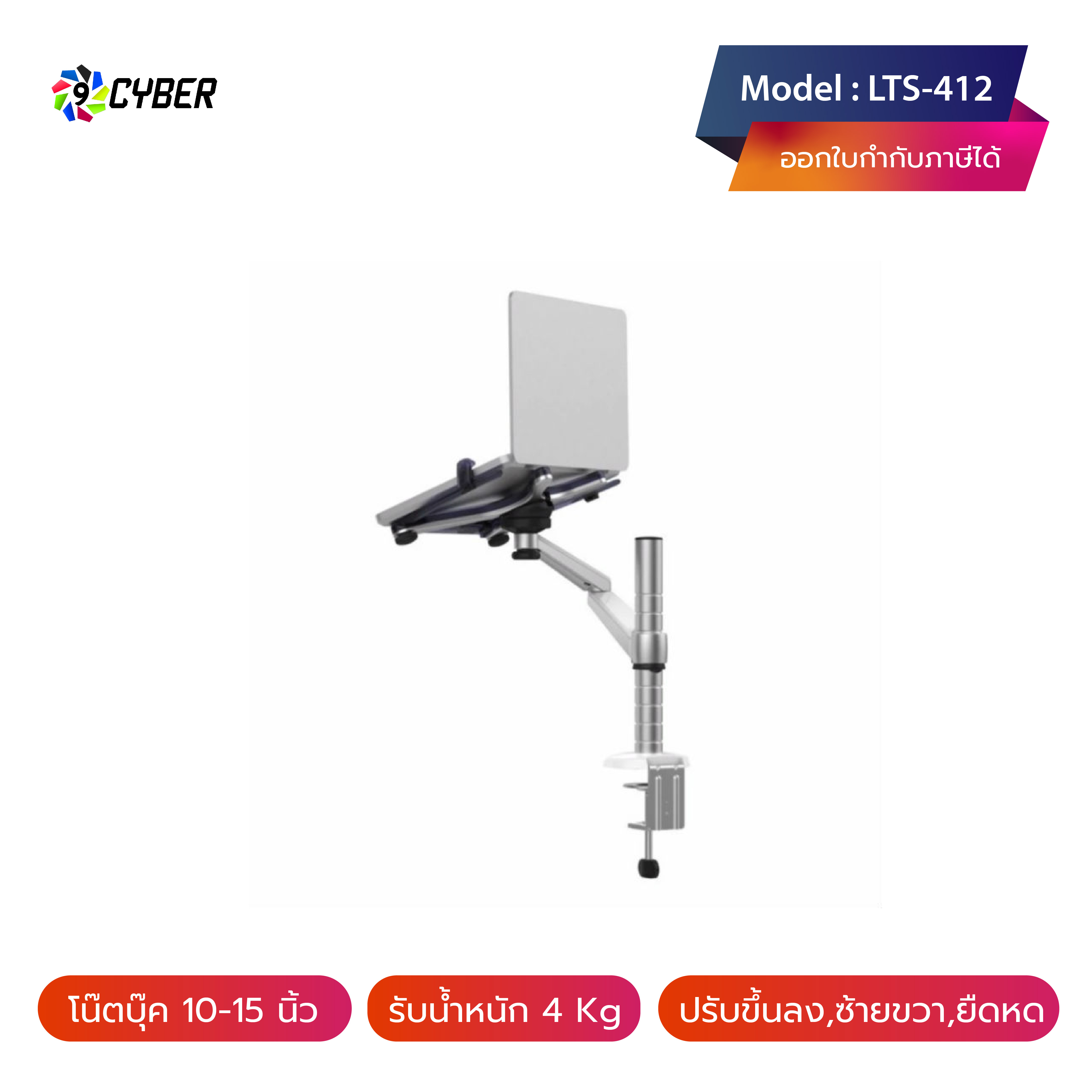 ขาวาง โน๊ตบุ๊ค แบบยึดขอบโต๊ะ 9cyber รุ่น LTS-412 (มี 1 แขน, ใช้กับโน๊ตบุ๊ค,Tablet )