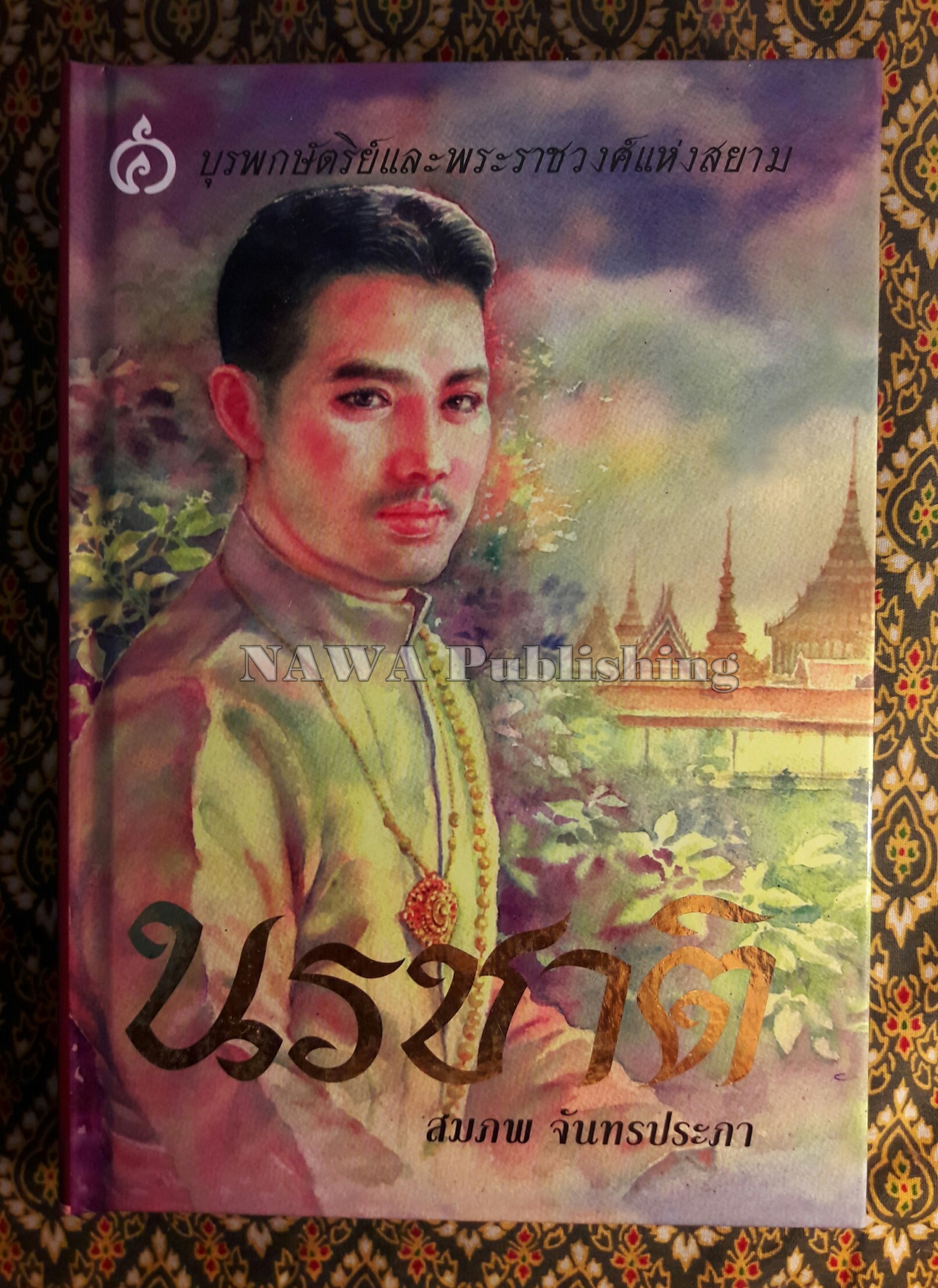นรชาติ