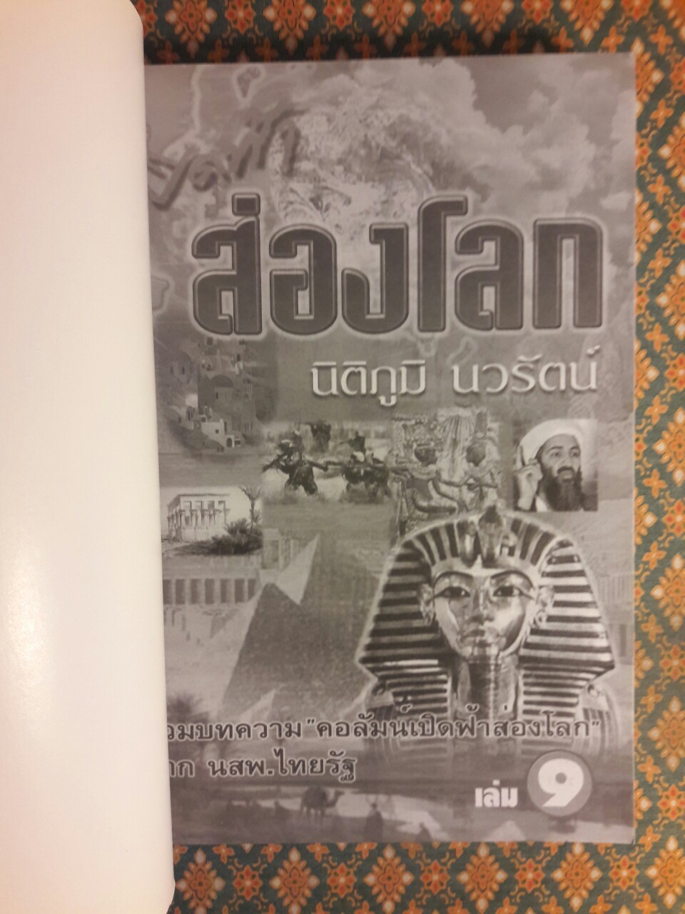 เปิดฟ้าส่องโลก เล่ม 9