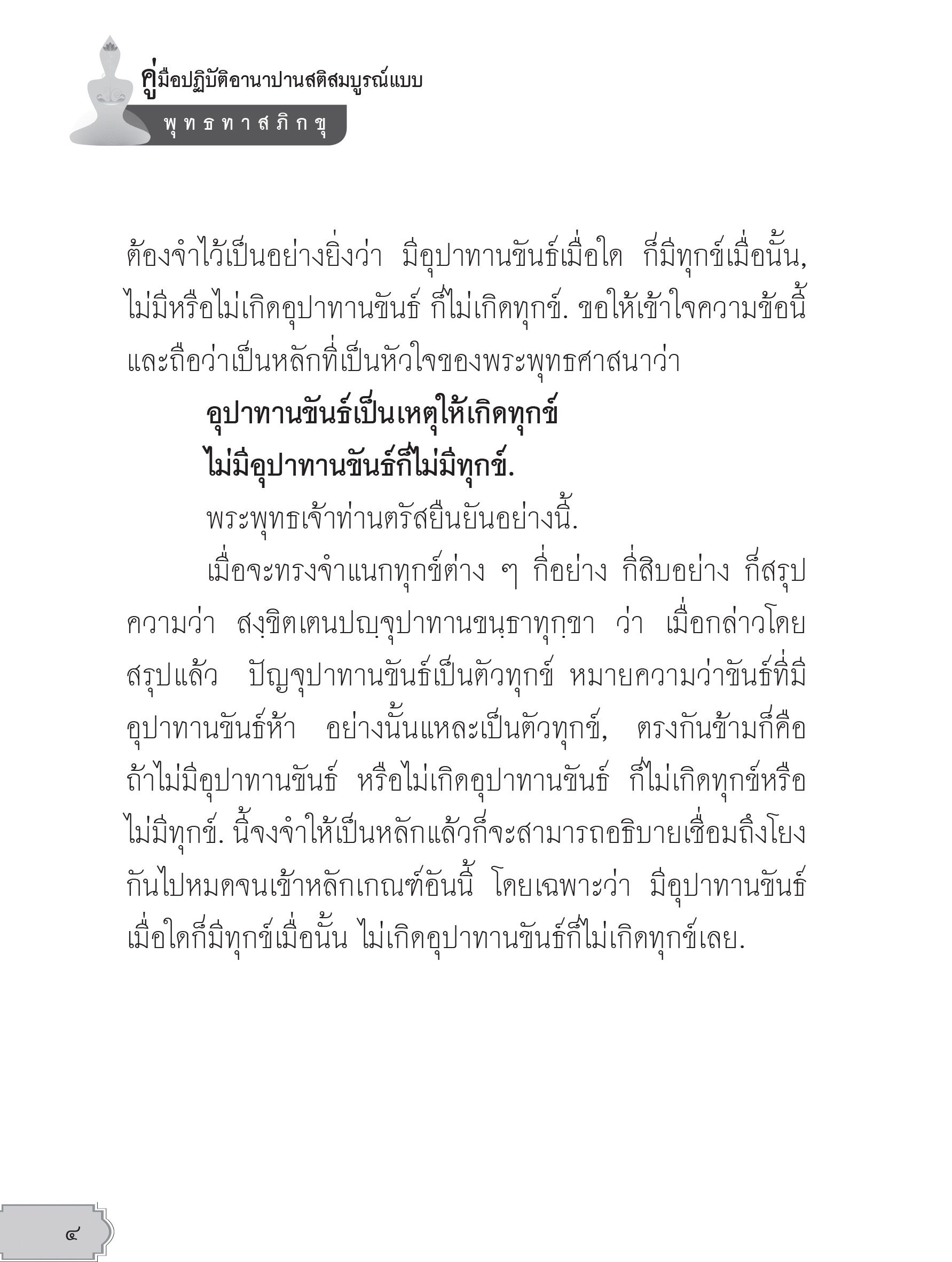 หนังสือคู่มือปฏิบัติอานาปานสติ (ปกแข็ง 2564)
