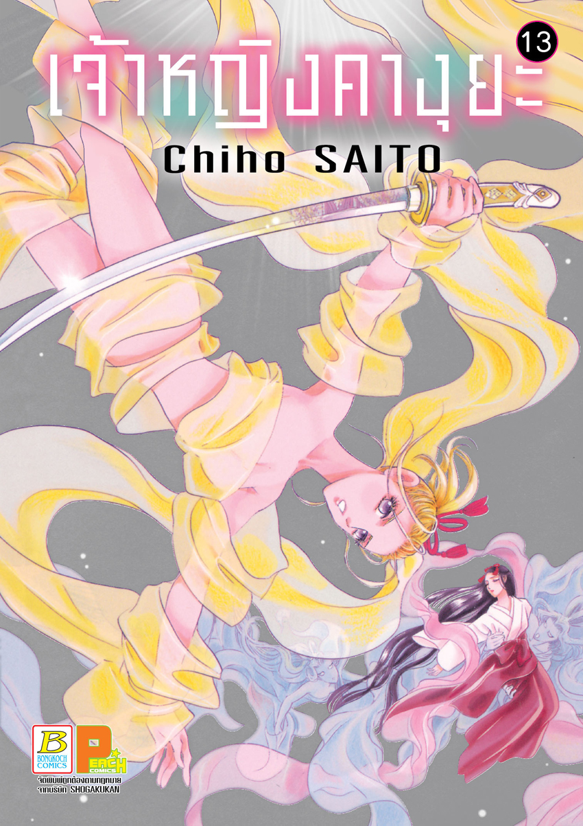 หนังสือการ์ตูนเรื่อง เจ้าหญิงคางุยะ เล่ม 13