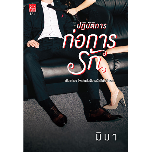 สถาพรบุ๊คส์ หนังสือ นิยายรัก ปฏิบัติการก่อการรัก โดย มิมา