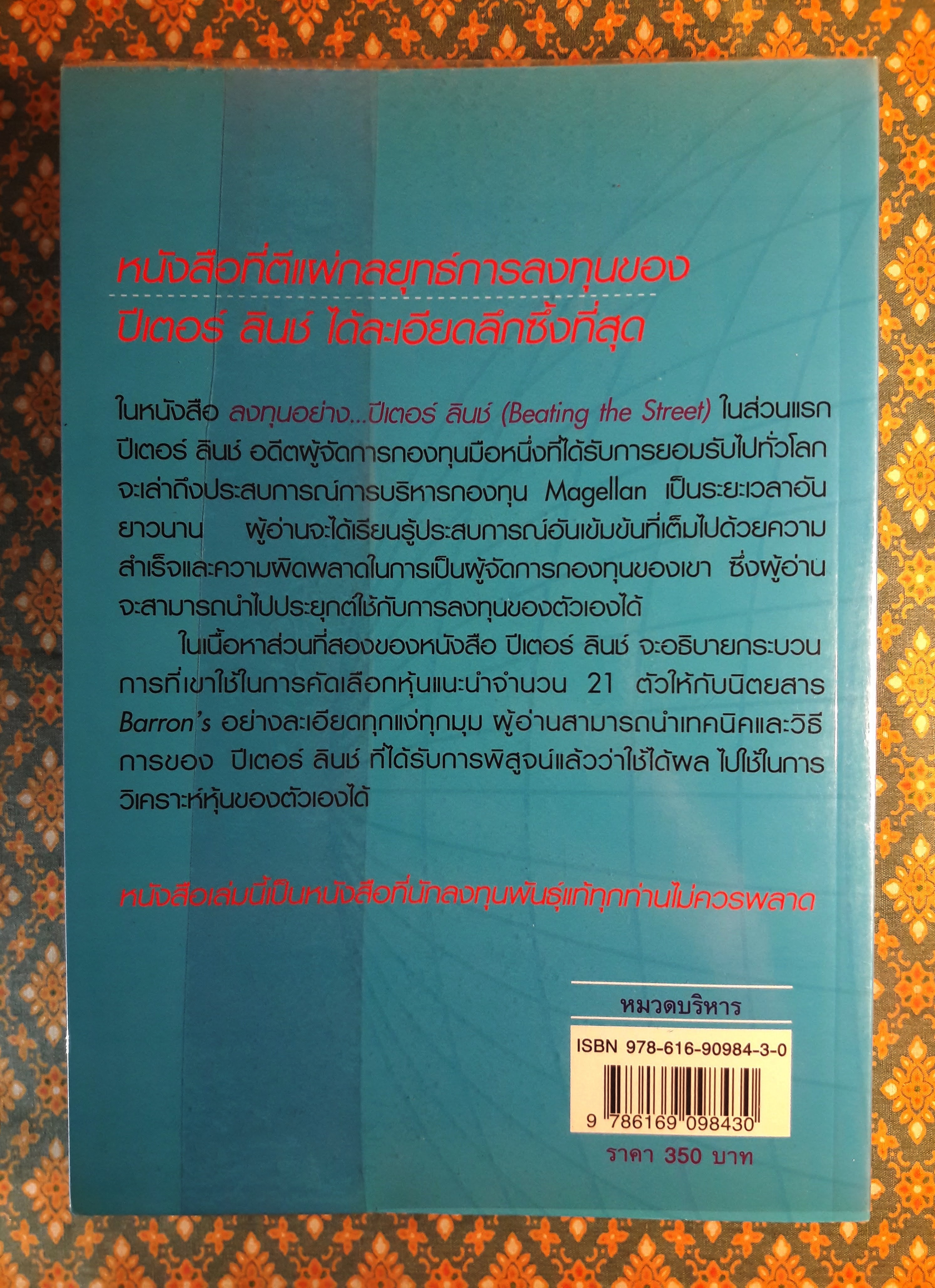 ลงทุนอย่าง ปีเตอร์ ลินช์ Beating the Street