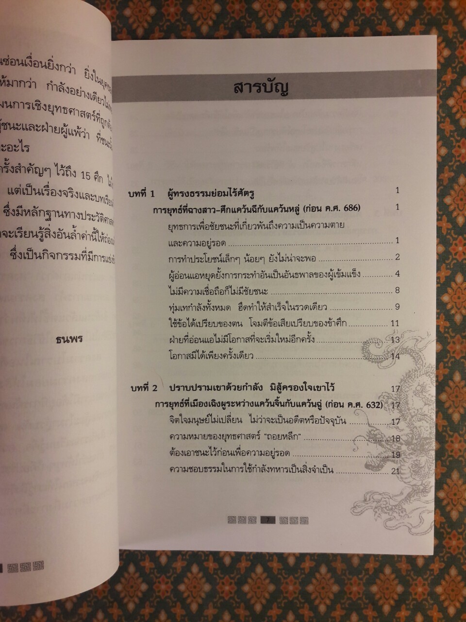 พิชัยยุทธ์พิชิตศึก บทเรียนสำหรับนักบริหาร