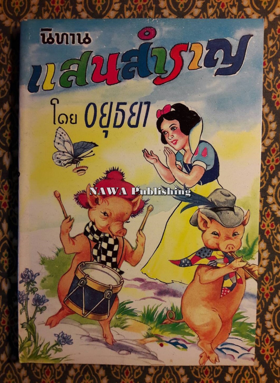 นิทานแสนสำราญ