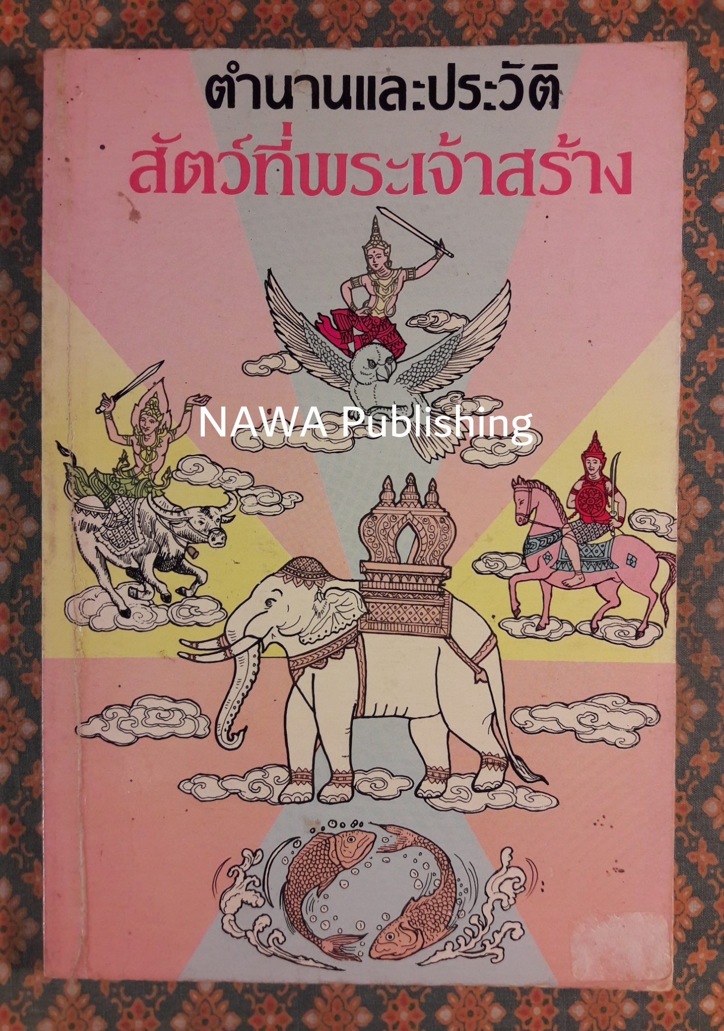 ตำนานและประวัติสัตว์ที่พระเจ้าสร้าง
