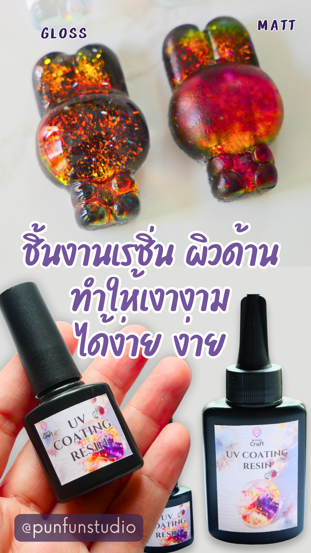 UV COATING RESIN 250 g ยูวีเคลือบ เงาวับ