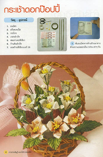 การประดิษฐ์ดอกไม้จากธนบัตร