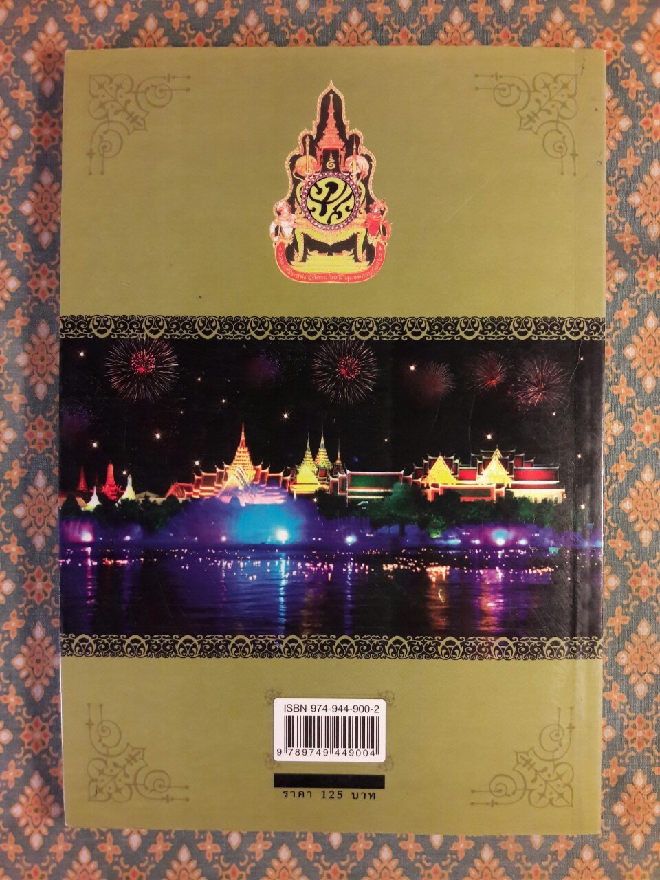 พระผู้ทรงสถิตในดวงใจราษฎร์