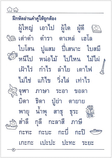 อ่านและเขียนให้ถูกต้อง