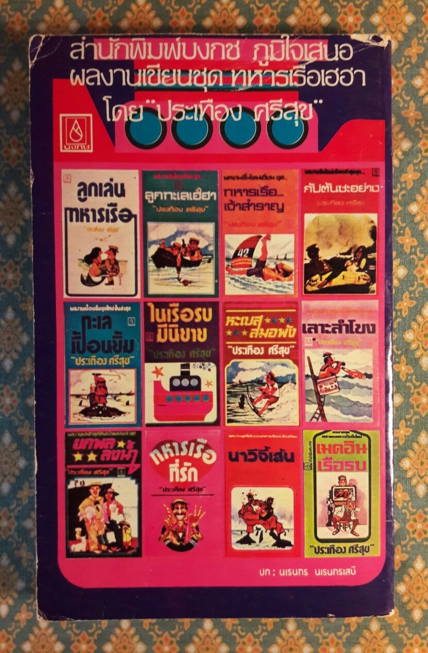 ทหารเรือรุ่นเก๋า