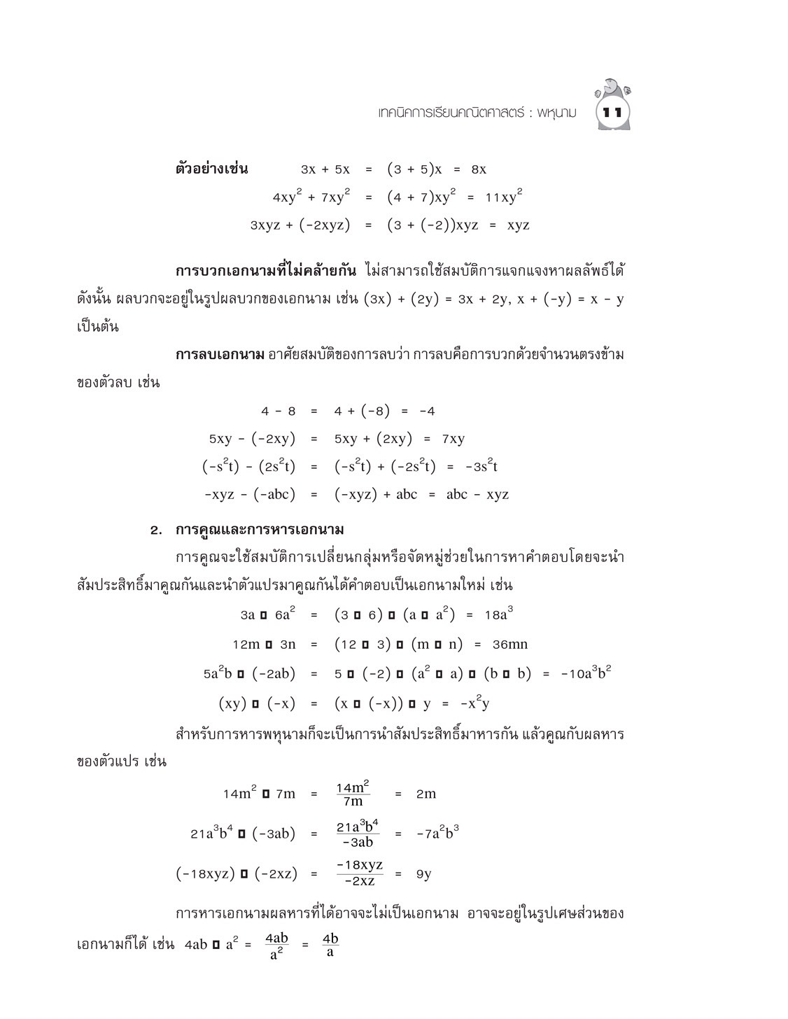 เทคนิคการเรียนคณิตศาสตร์ ม.ต้น พหุนาม