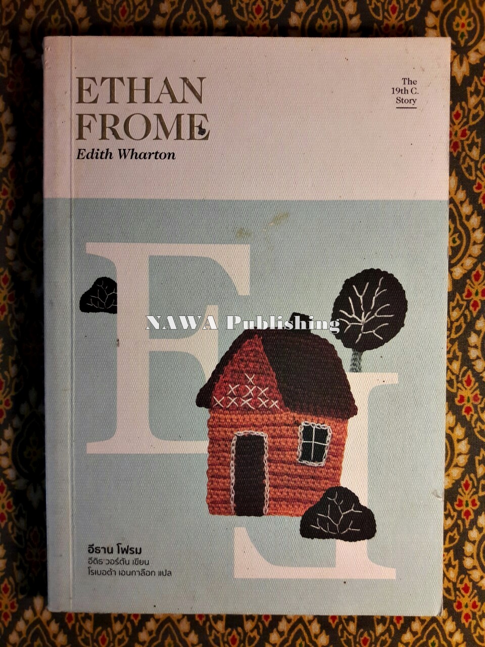 อีธาน โฟรม Ethan Frome