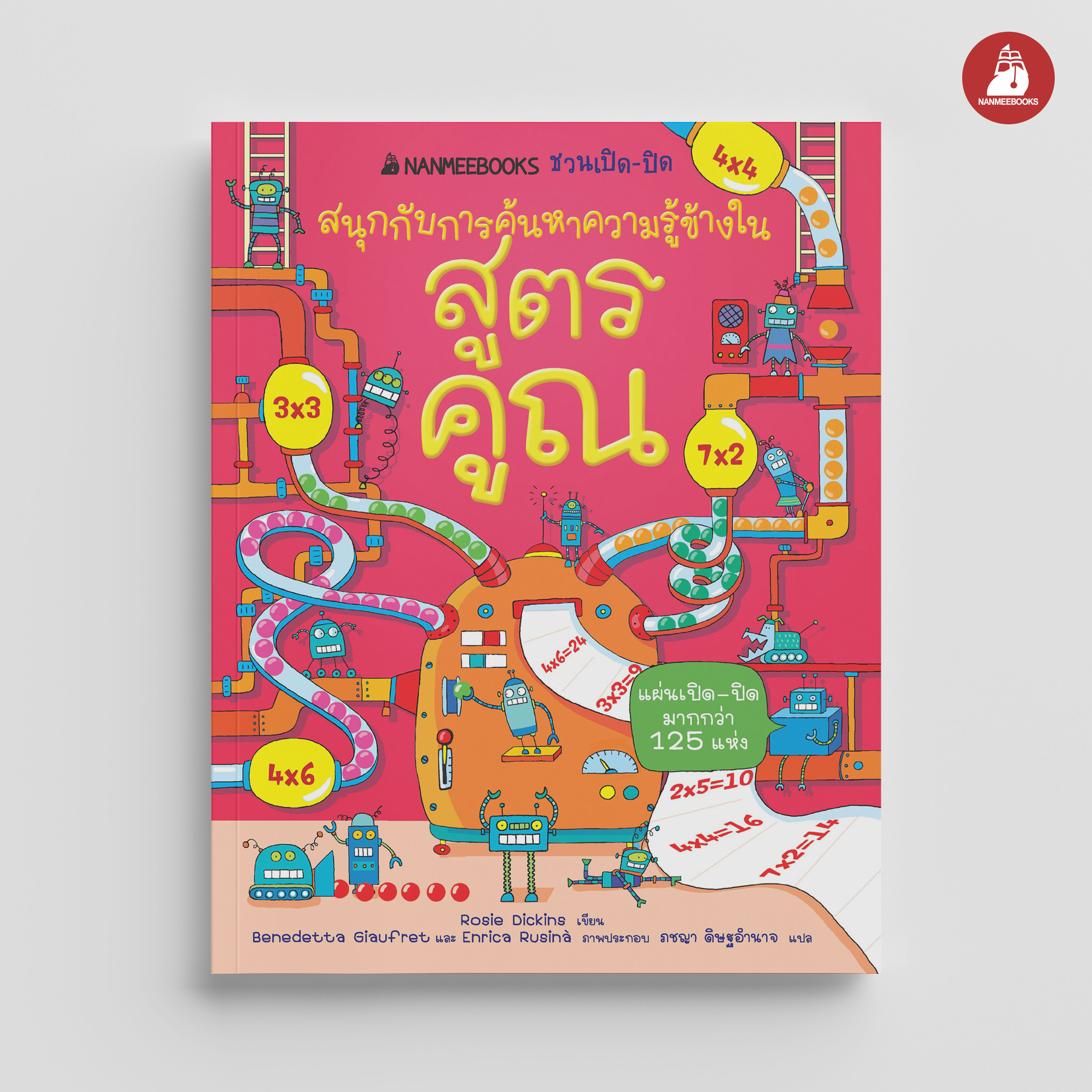 NANMEEBOOKS หนังสือ สูตรคูณ ชุด NANMEEBOOKS ชวนเปิด-ปิด สนุกกับการค้นหาความรู้ข้างใน : เสริมความรู้เยาวชน สารานุกรม