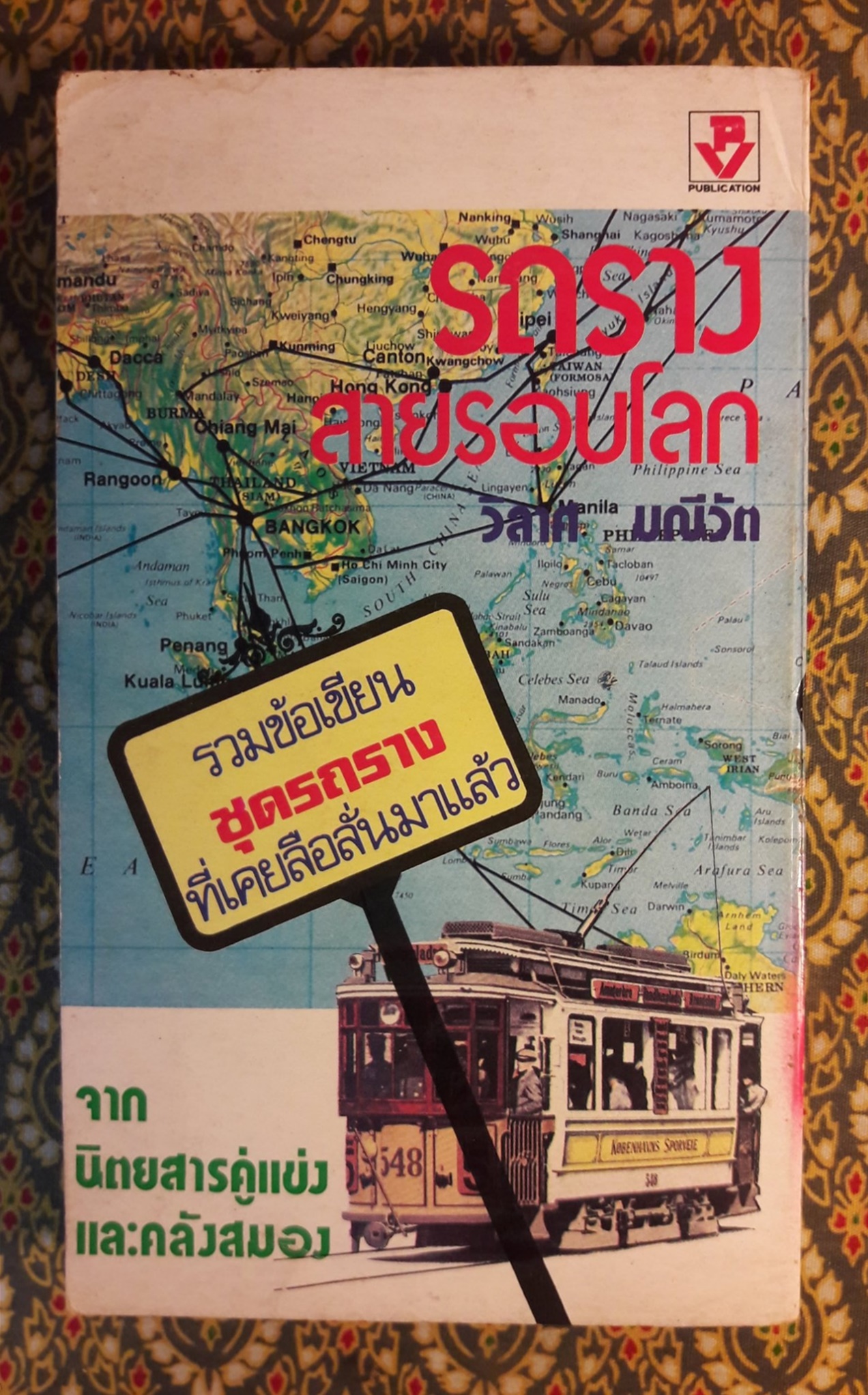 รถรางสายรอบโลก