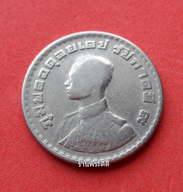 เหรียญ 1 บาท หลังตราแผ่นดิน พ.ศ.2505 (ผ่านการใช้งาน)