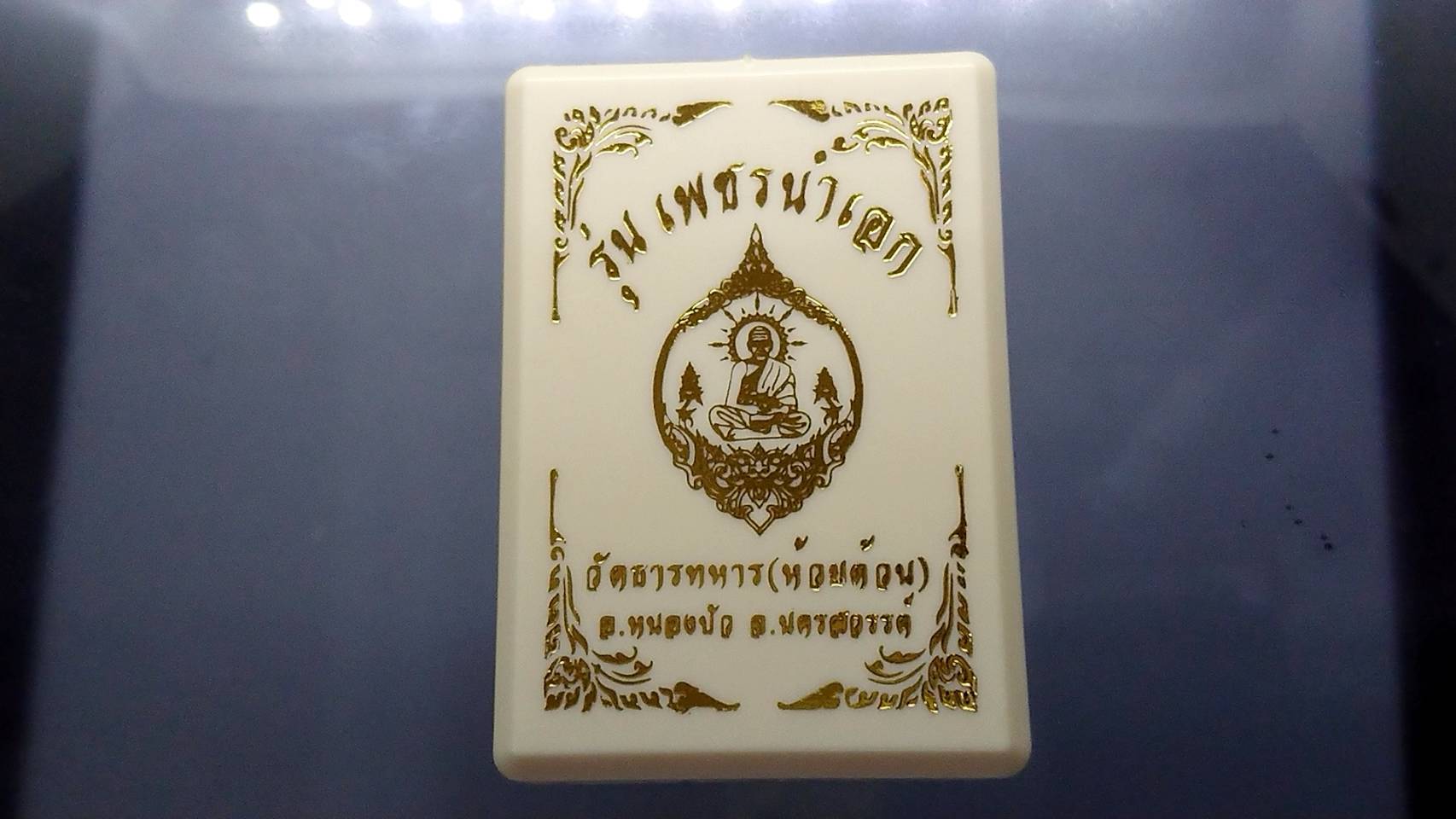 เหรียญหลวงพ่อพัฒน์ รุ่นเพชรน้ำเอก เนื้อทองทิพย์ (วัดสร้างเอง) โคท 6508 ซีลเดิมๆ