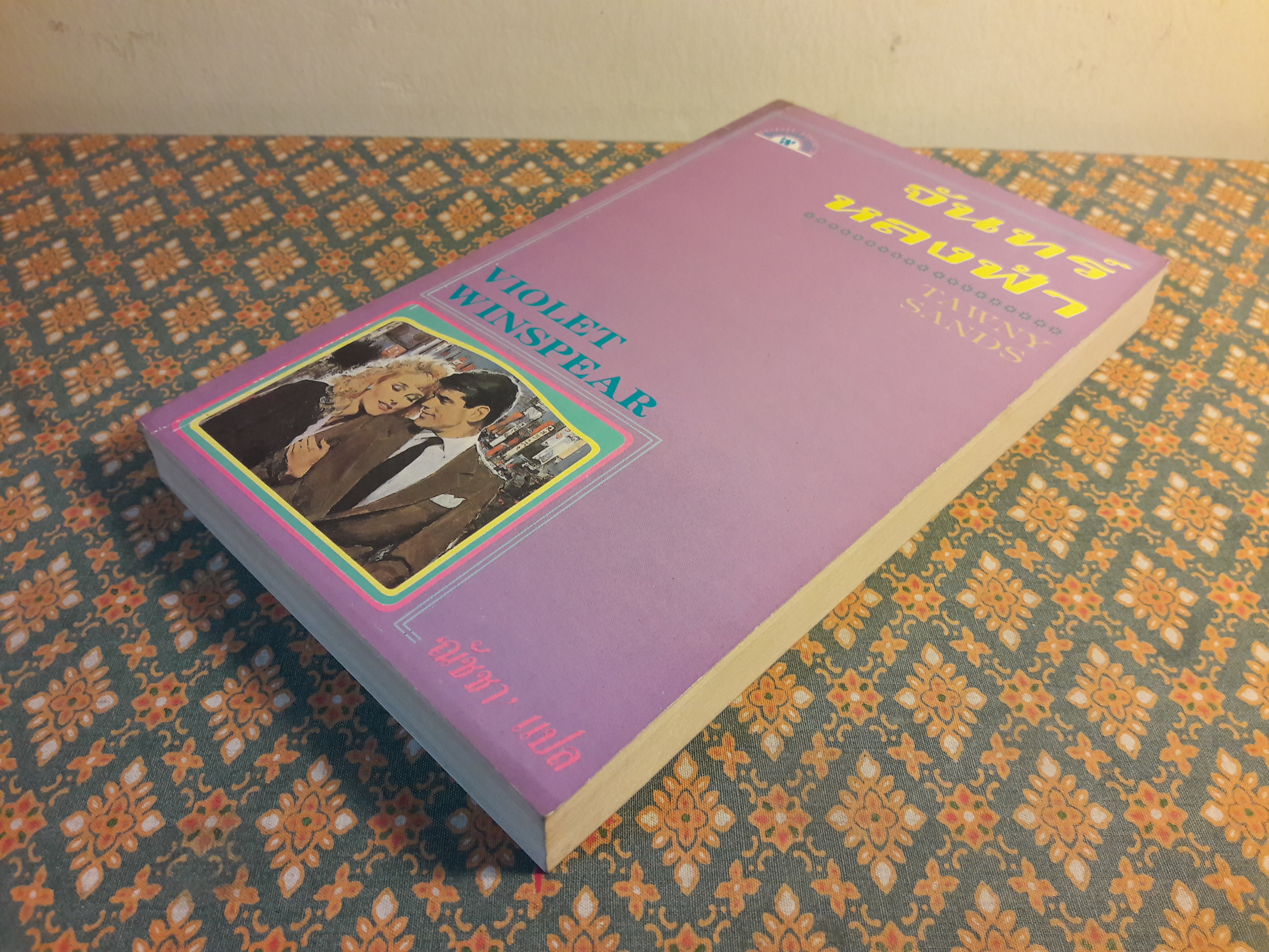 จันทร์หลงฟ้า TAWNY SANDS