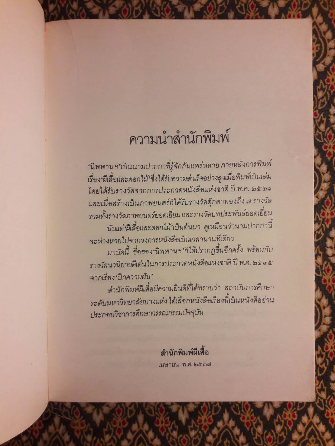 ปีกความฝัน "รางวัลนวนิยายดีเด่น หนังสือแห่งชาติ พ.ศ. 2535"