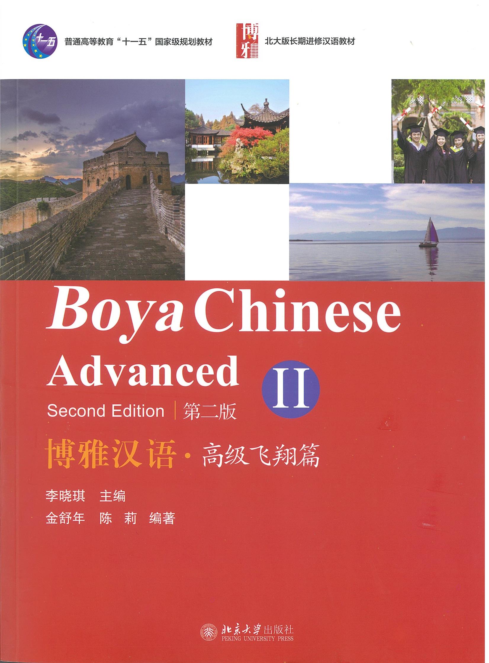 แบบเรียน Boya Chinese Advanced 2（Second Edition） 博雅汉语 高级飞翔篇 2（第二版）