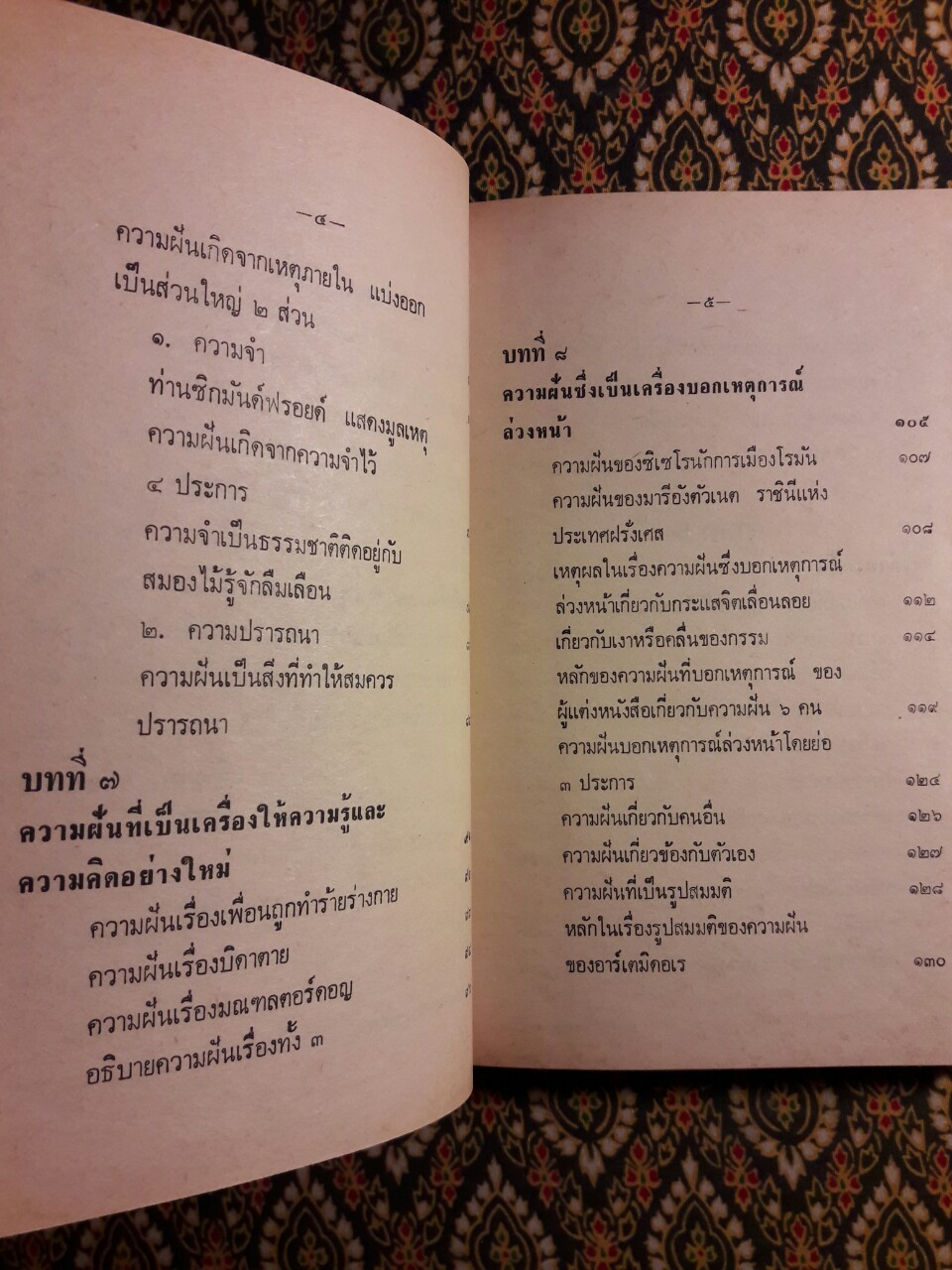 ความฝัน (มูลเหตุแห่งความฝัน และการทำนาย)