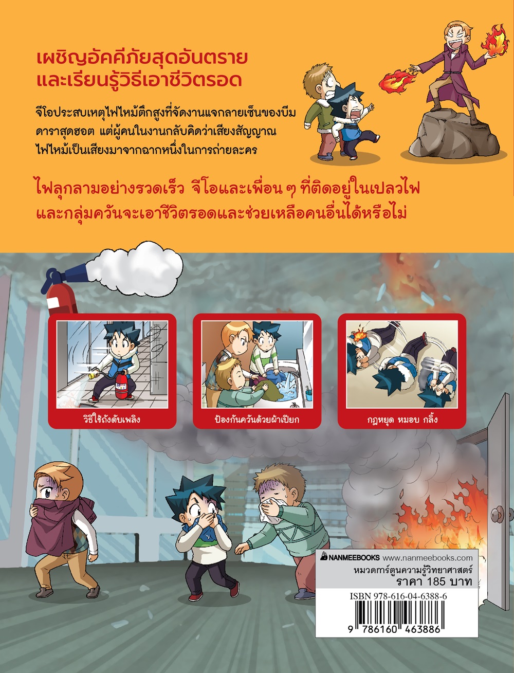 NANMEEBOOKS หนังสือ เอาชีวิตรอดจากเพลิงมรณะ (ปกใหม่ 2024) : ชุด เอาชีวิตรอด การ์ตูนความรู้ วิทยาศาสตร์