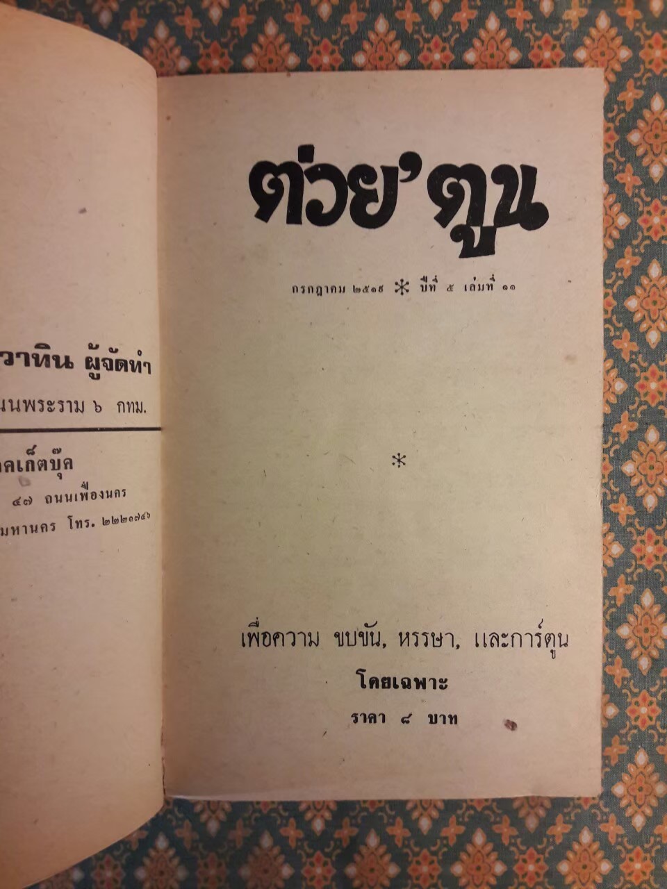 ต่วย’ตูน ปีที่ 5 ฉบับที่ 11 กรกฎาคม 2519