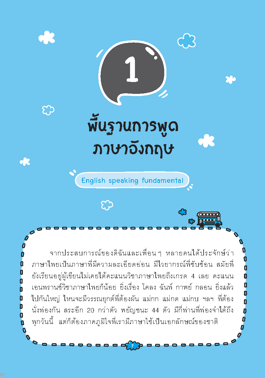 Expernet หนังสือ เก่งพูดภาษาอังกฤษแบบมือโปร