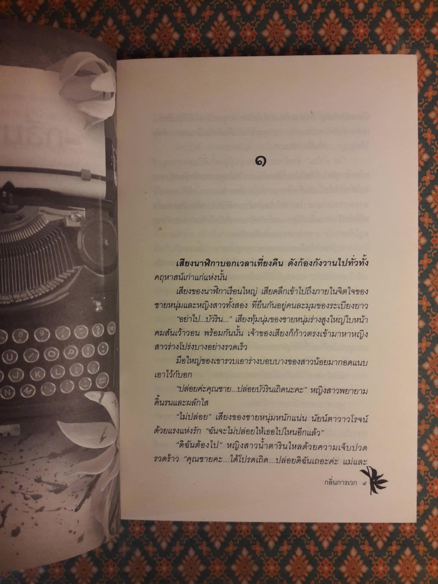 กลิ่นการเวก “พร้อมที่คั่น”