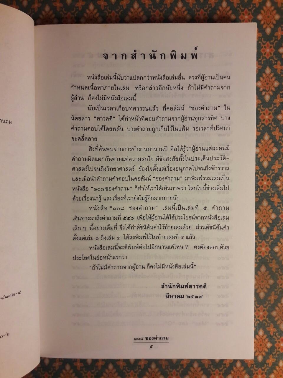 108 ซองคำถาม เล่ม 5