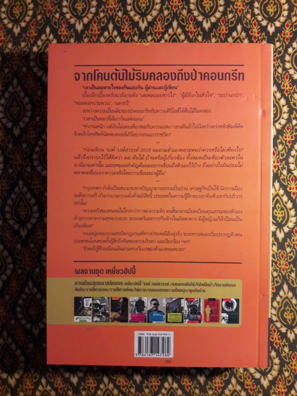 จากโคนต้นไม้ริมคลองถึงป่าคอนกรีต