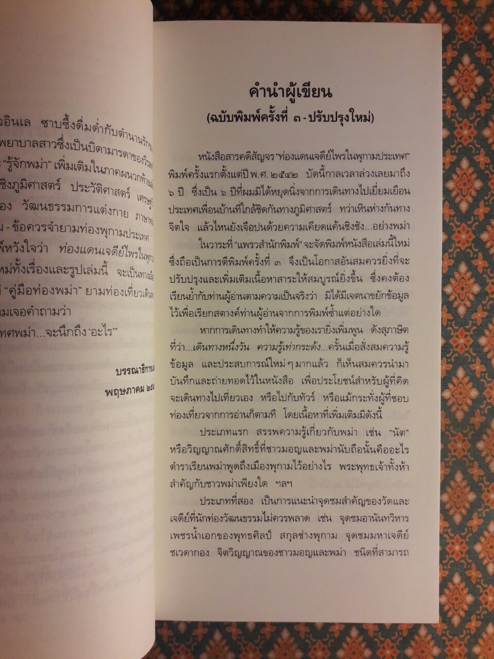 ท่องแดนเจดีย์ไพรในพุกามประเทศ