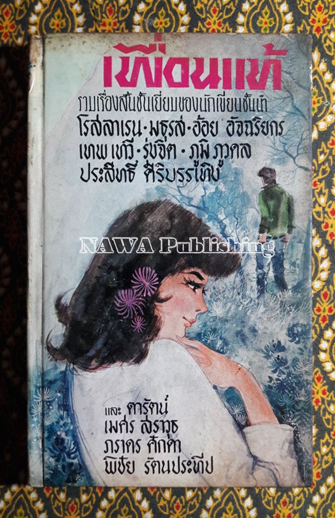 เพื่อนแท้