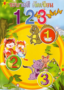 ระบายสีคัดเขียน 123