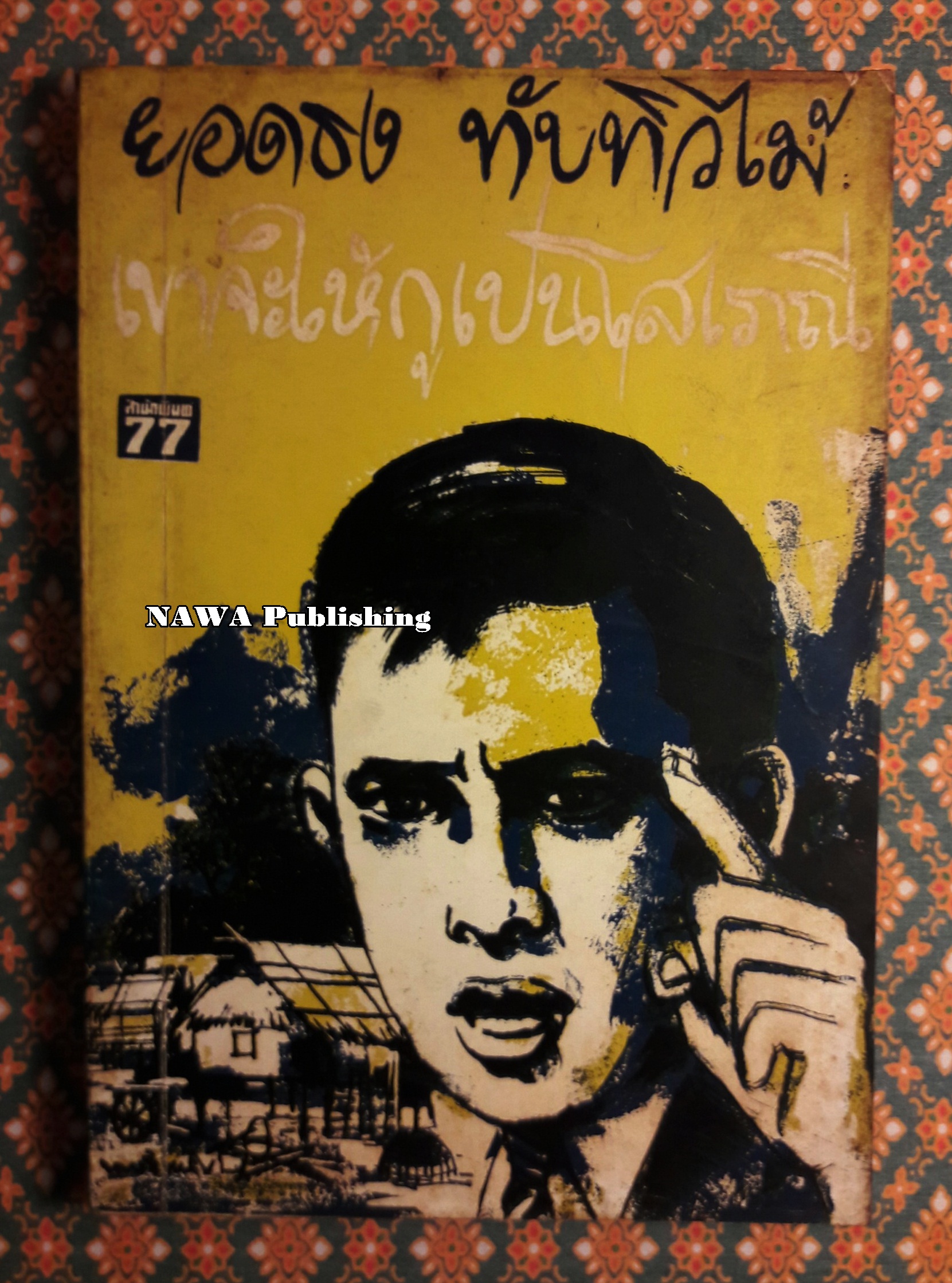 เขาจะให้กูเป็นโสเภณี