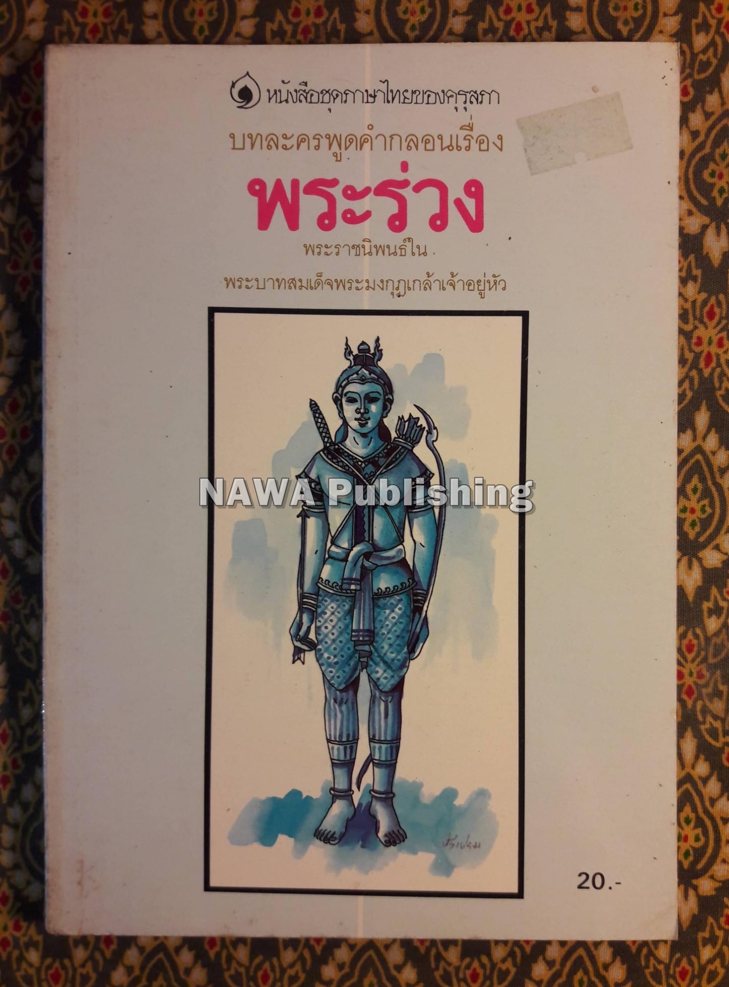 บทละครพูดคำกลอนเรื่องพระร่วง