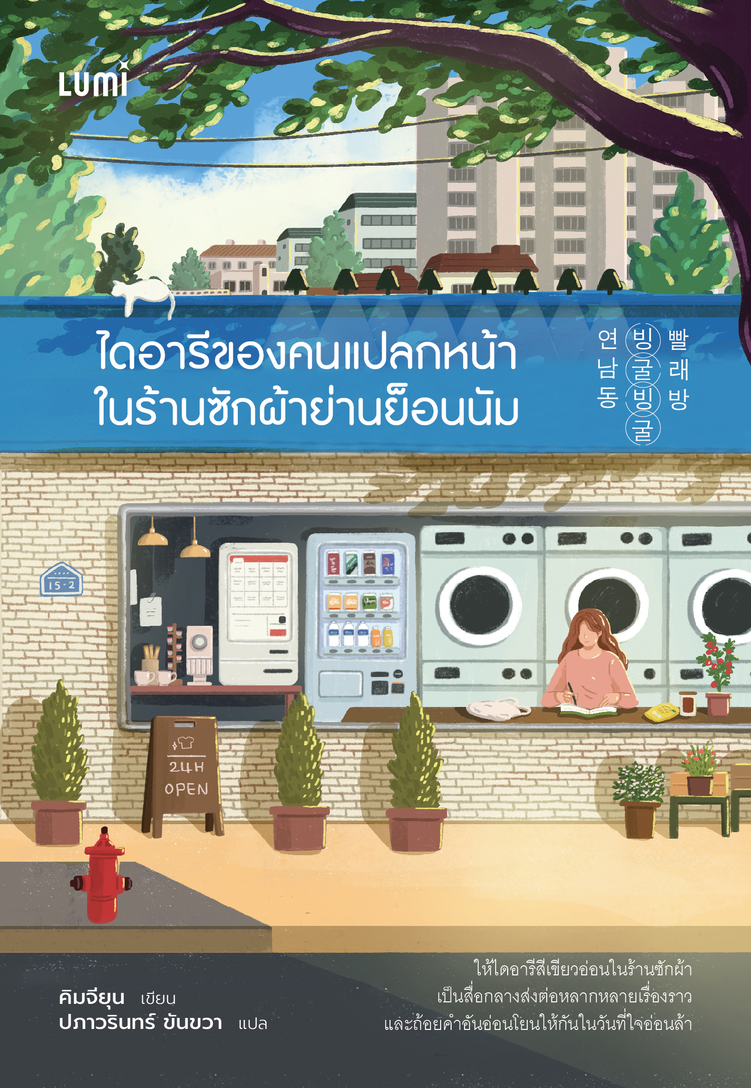 NANMEEBOOKS หนังสือ ไดอารีของคนแปลกหน้าในร้านซักผ้าย่านย็อนนัม : Lumi นวนิยายเกาหลี นวนิยายอบอุ่นใจ