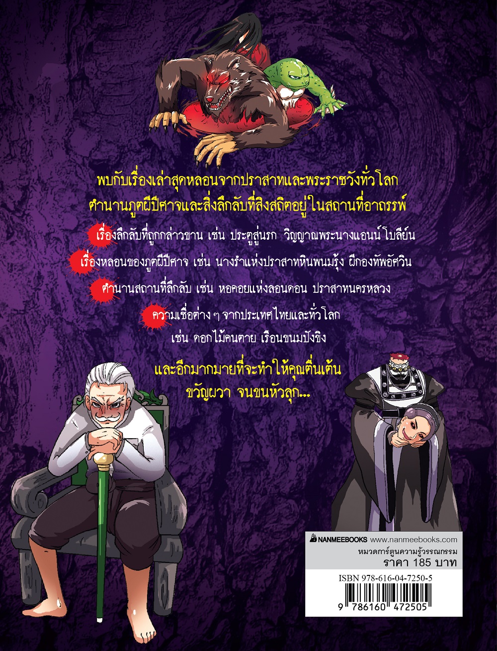 NANMEEBOOKS หนังสือ ผีปราสาทสยอง ชุด เรื่องผี ๆ รอบโลก การ์ตูนความรู้