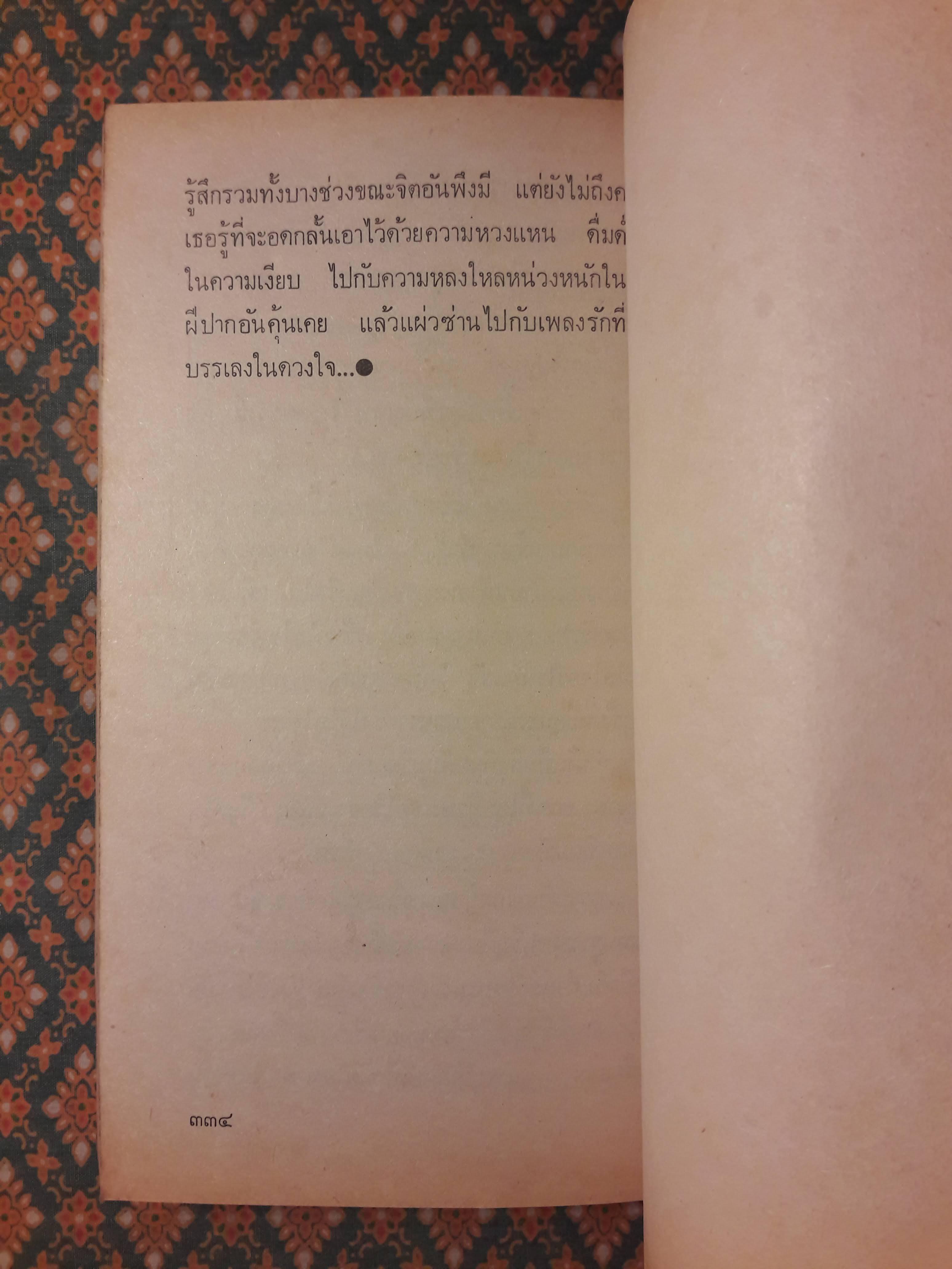 ทาสทระนง THE WILD ROWAN