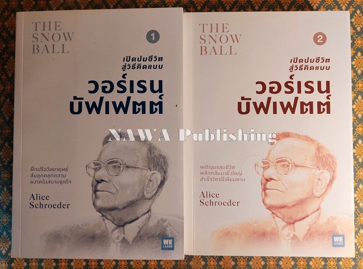 เปิดปมชีวิตสู่วิธีคิดแบบ วอร์เรน บัฟเฟตต์ The Snowball : Warren Buffett and the Business of Life (เล่ม 1-2)