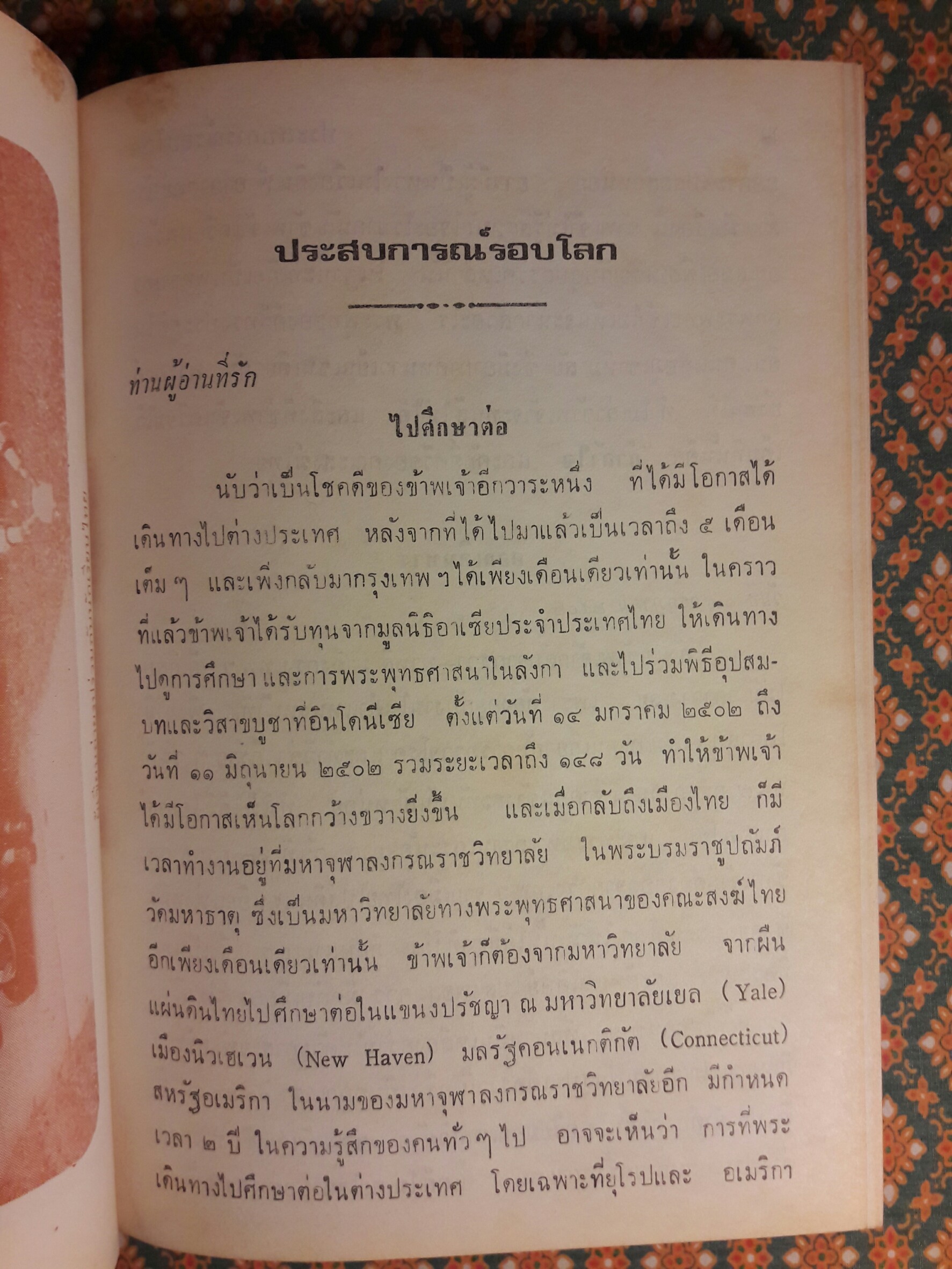 ประสบการณ์รอบโลก