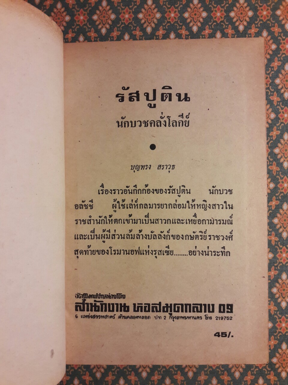 รัสปูติน นักบวชคลั่งโลกีย์