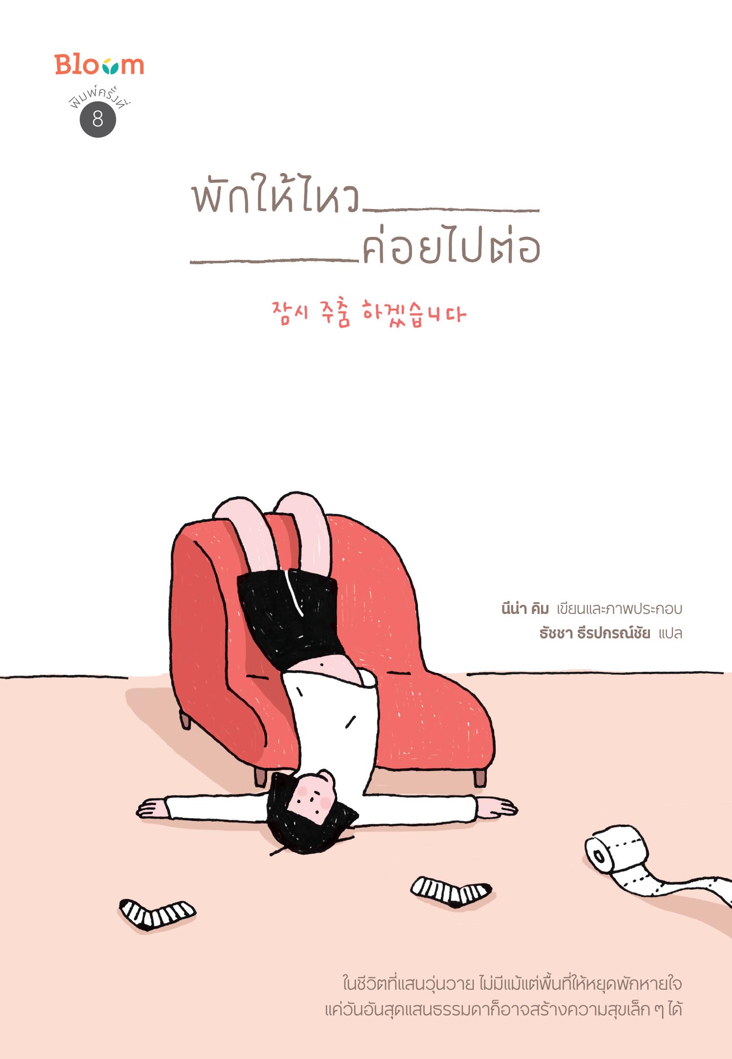 NANMEEBOOKS หนังสือ พักให้ไหว ค่อยไปต่อ : Bloom ฮีลใจ ความเรียง