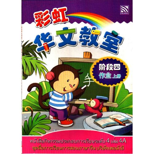 หนังสือกิจกรรมประกอบการเรียนภาษาจีนระดับ 4 เล่ม 4A