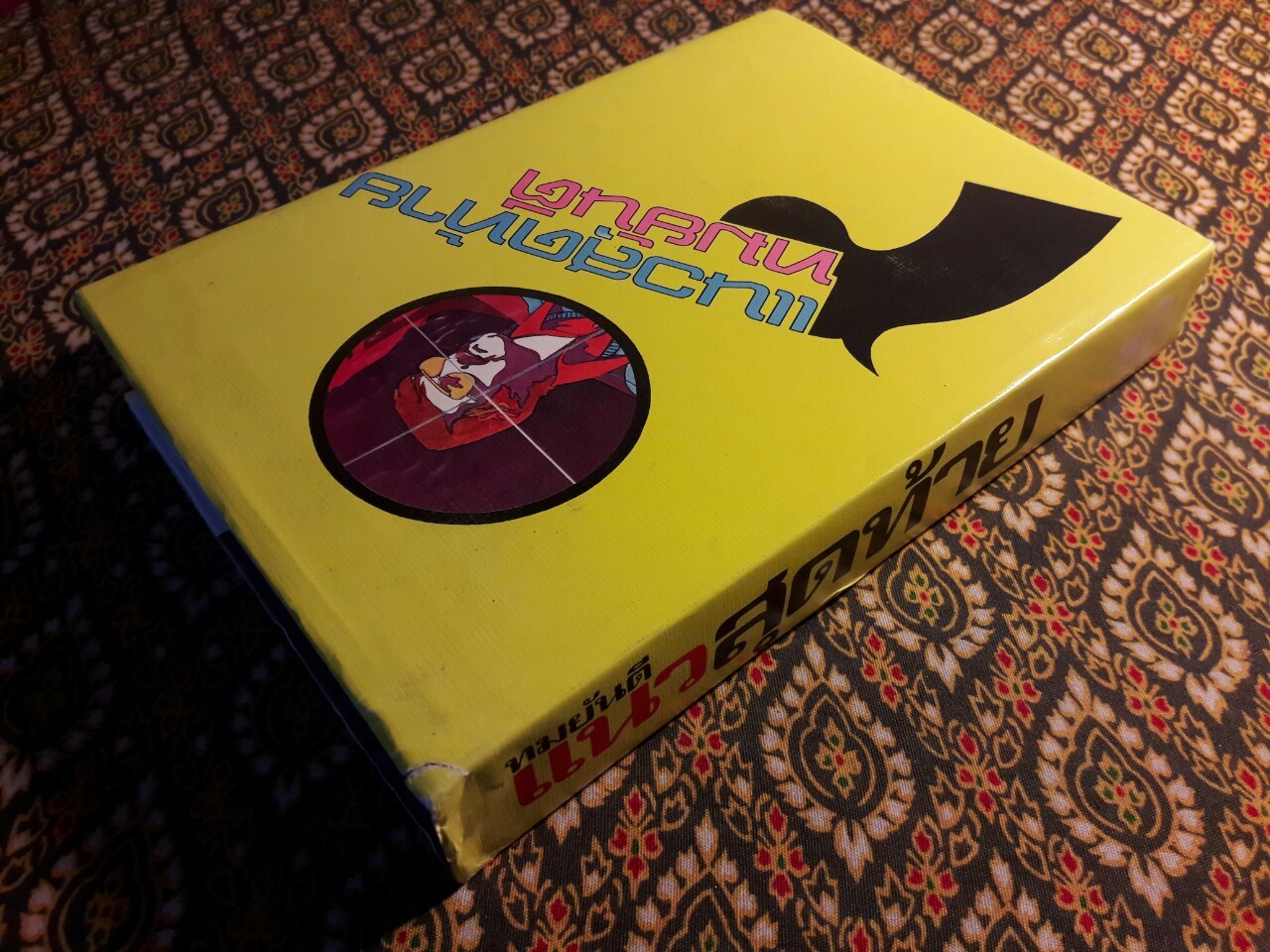 แนวสุดท้าย