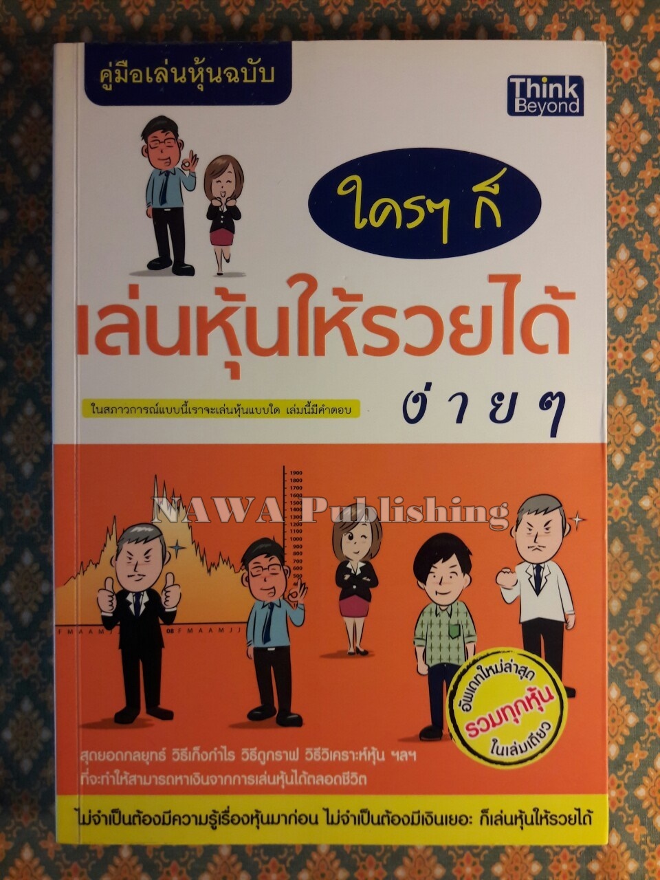 คู่มือเล่นหุ้น ฉบับใครๆ ก็เล่นหุ้นให้รวยได้ง่ายๆ