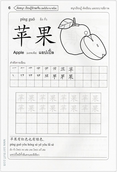 คัดสนุก เรียนรู้ อักษรจีน (ผลไม้นานาชนิด)